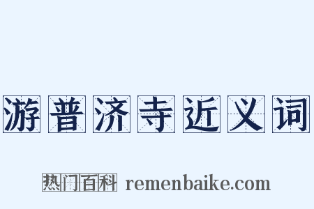 游普济寺近义词是什么意思的图片
